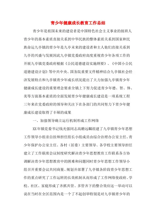 2019年青少年健康成长教育工作总结