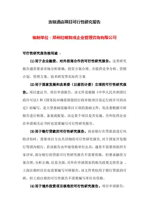 连锁酒店项目可行性研究报告
