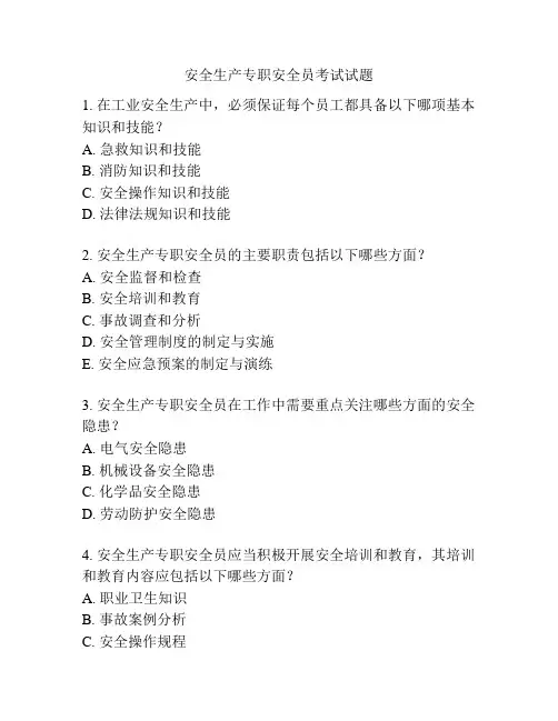 安全生产专职安全员考试试题