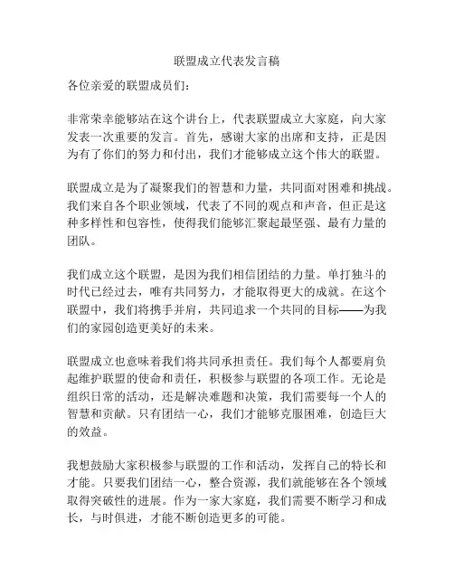 联盟成立代表发言稿