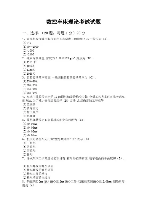 数控车床理论考试试题[1]liang