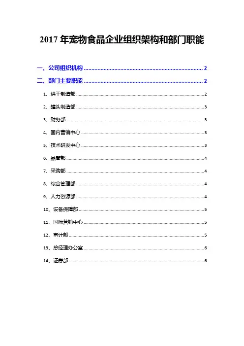 2017年宠物食品企业组织架构和部门职能