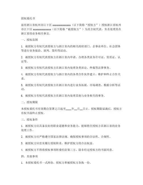 驻浙业务法人授权委托书