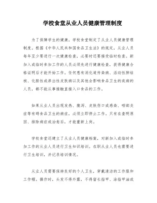 学校食堂从业人员健康管理制度