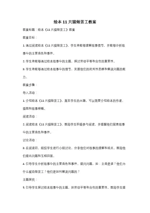 绘本11只猫做苦工教案
