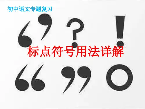 标点符号用法详解