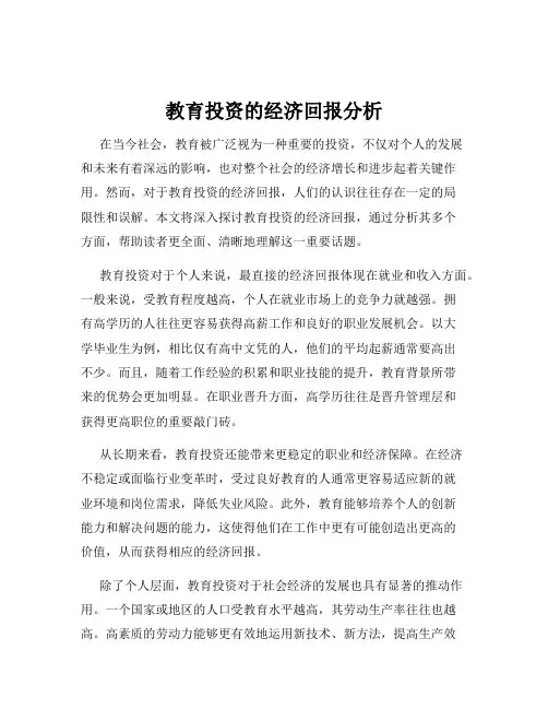教育投资的经济回报分析