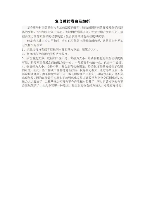 复合膜的卷曲及皱折