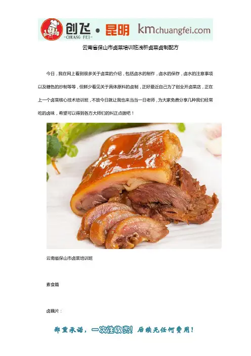 云南省保山市卤菜培训班浅析卤菜卤制配方