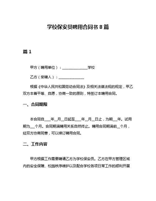 学校保安员聘用合同书8篇