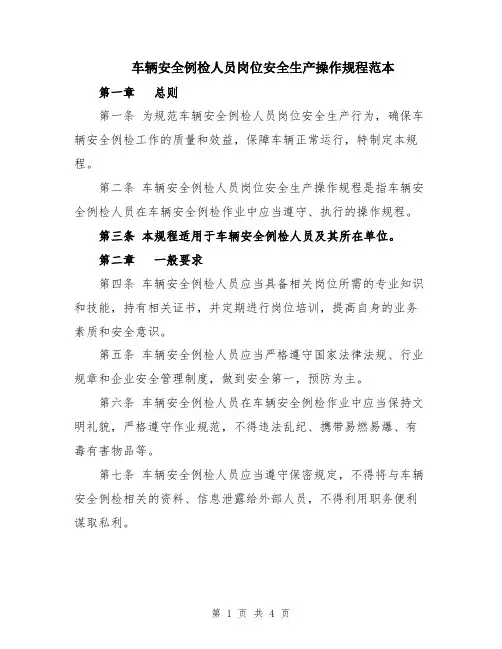 车辆安全例检人员岗位安全生产操作规程范本