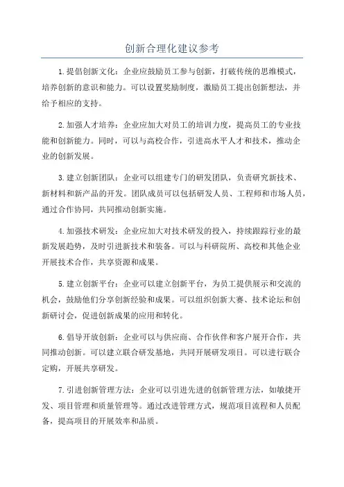 创新合理化建议参考