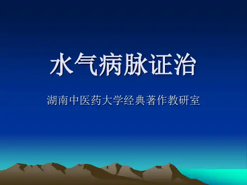 水气病脉证并治第十四