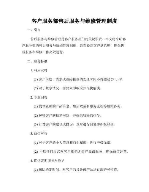 客户服务部售后服务与维修管理制度