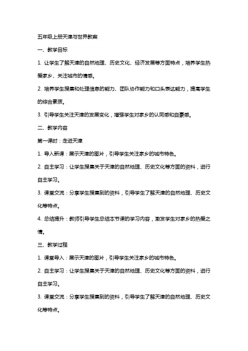 五年级上册天津与世界教案