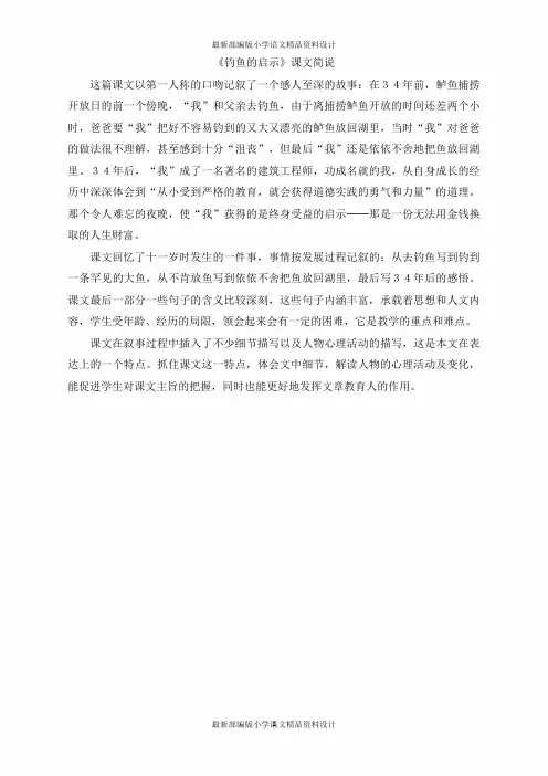 最新部编版小学五年级上册语文《钓鱼的启示》课文简说