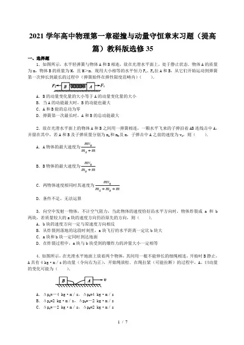 2021学年高中物理第一章碰撞与动量守恒章末习题(提高篇)教科版选修35