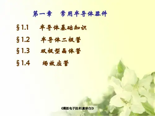 《模拟电子技术(童诗白)》课件