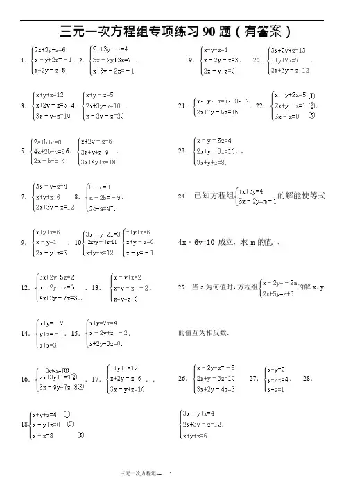 (完整word版)三元一次方程组计算专项练习题(有答案)(可编辑修改word版)