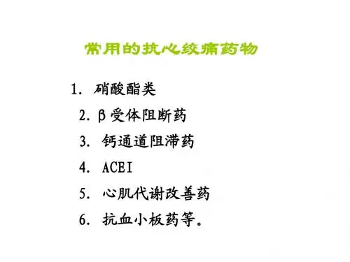 抗心肌缺血药