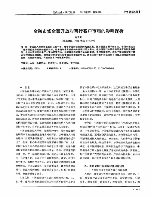金融市场全面开放对商行客户市场的影响探析