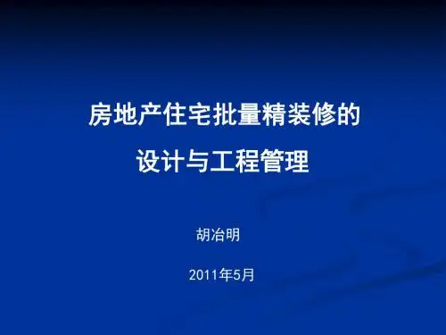 房地产住宅批量精装修的设计与工程管理182p精品资料