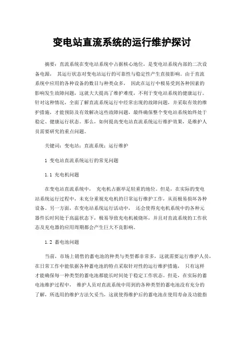 变电站直流系统的运行维护探讨