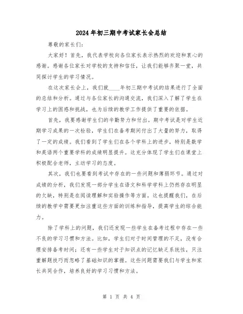 2024年初三期中考试家长会总结(2篇)