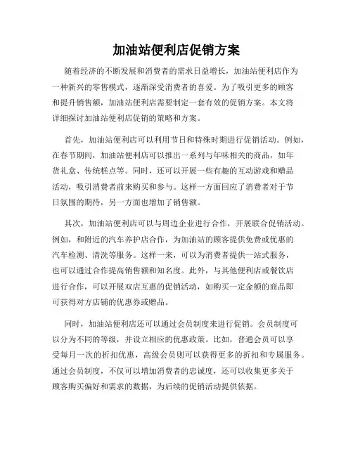 加油站便利店促销方案