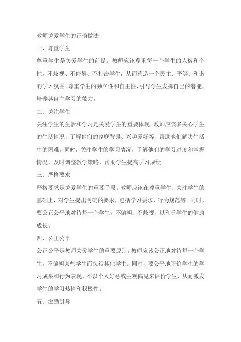 以下教师关爱学生的正确做法