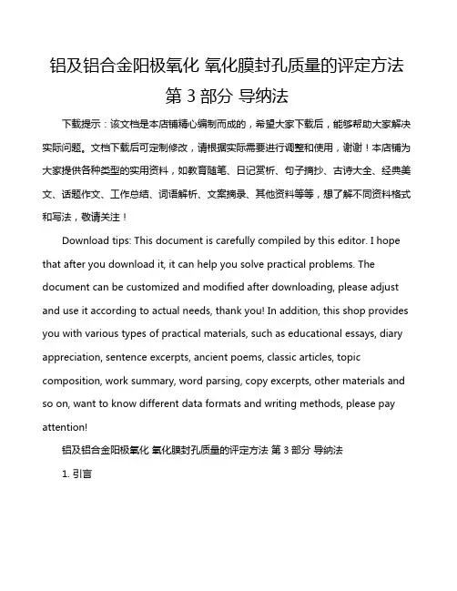 铝及铝合金阳极氧化 氧化膜封孔质量的评定方法 第3部分 导纳法