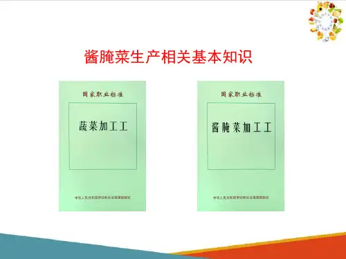 酱腌菜生产(果蔬制品生产技术课件)