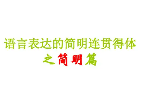 高考语文语言表达之简明篇课件.