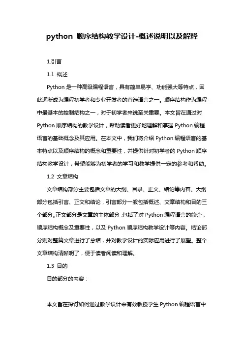 python 顺序结构教学设计-定义说明解析