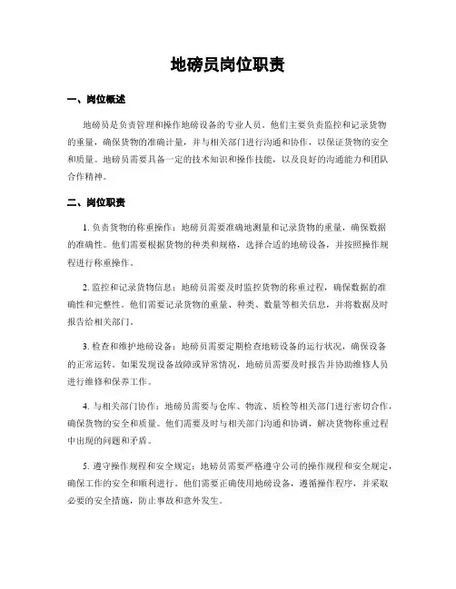地磅员岗位职责