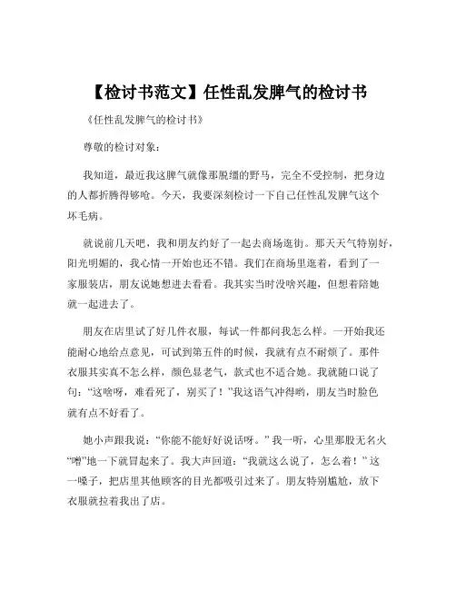 【检讨书范文】任性乱发脾气的检讨书