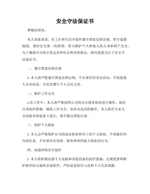 安全守法保证书