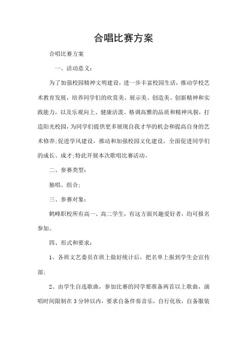 合唱比赛方案
