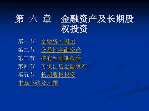 第六章 金融资产及长期股权投资