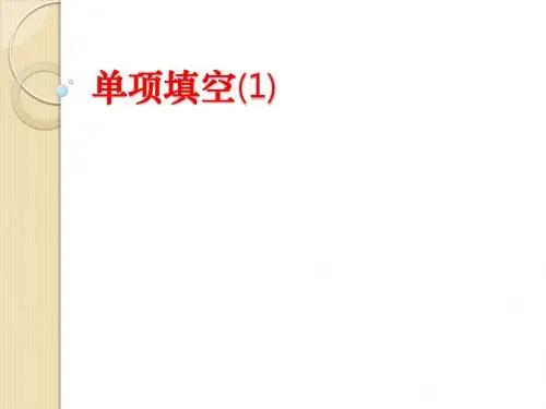 高考英语单项填空课件(1)