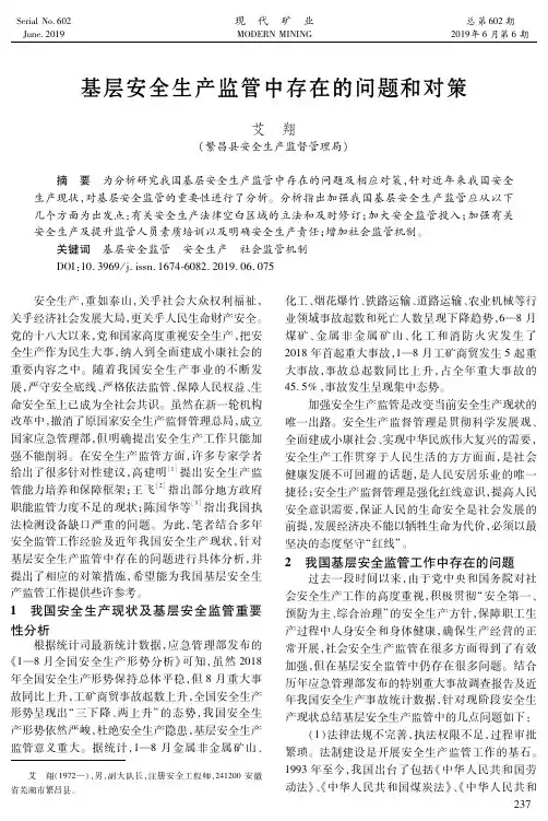 基层安全生产监管中存在的问题和对策