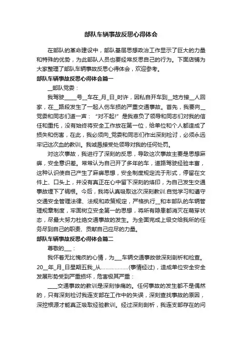 部队车辆事故反思心得体会
