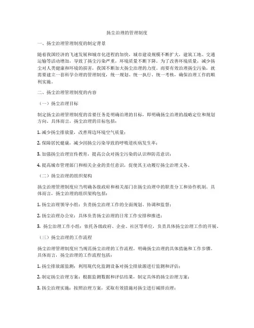 扬尘治理的管理制度