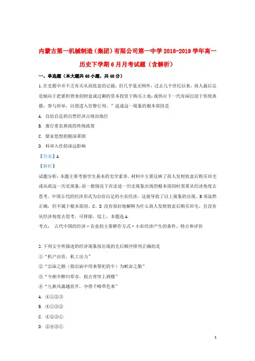 内蒙古第一机械制造(集团)有限公司第一中学2018_2019学年高一历史下学期6月月考试题(含解析)