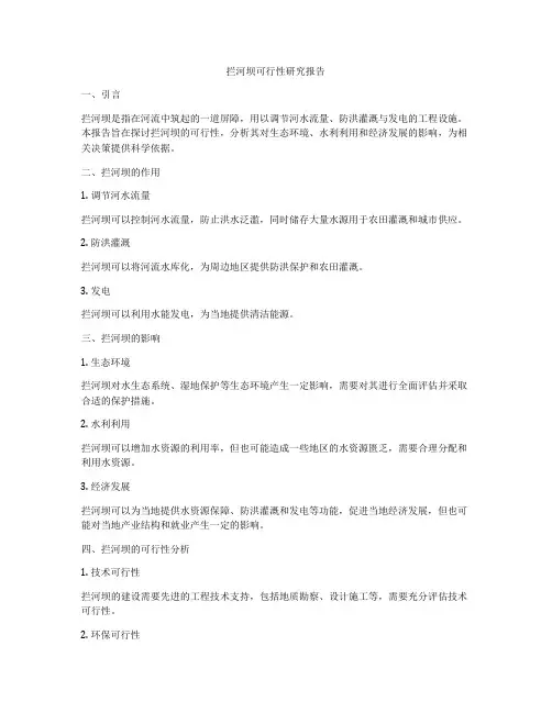 拦河坝可行性研究报告