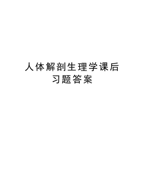人体解剖生理学课后习题答案教学资料