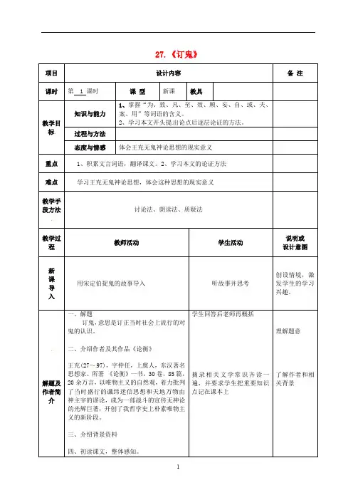 语文版初中语文九上《27订鬼》word教案 (1)