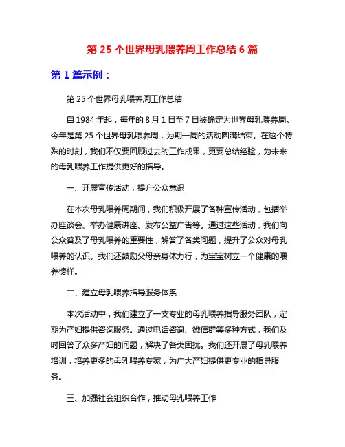 第25个世界母乳喂养周工作总结6篇