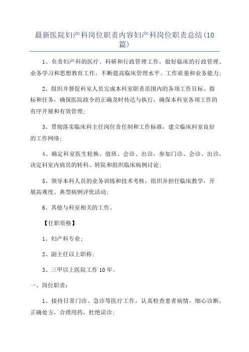 最新医院妇产科岗位职责内容妇产科岗位职责总结(10篇)