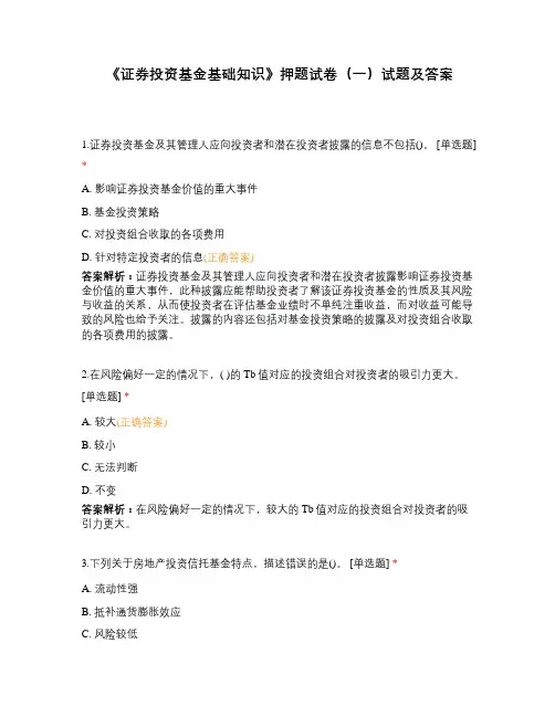 《证券投资基金基础知识》押题试卷(一)试题及答案